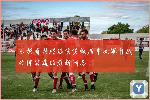 东契奇因腿筋伤势缺席半决赛首战对阵雷霆的最新消息