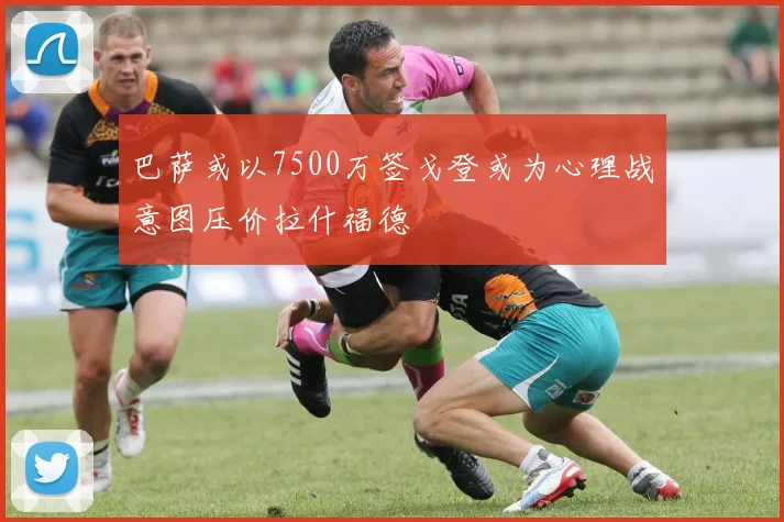 巴萨或以7500万签戈登或为心理战意图压价拉什福德