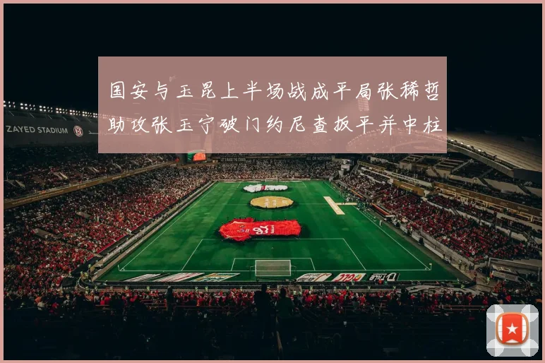 国安与玉昆上半场战成平局张稀哲助攻张玉宁破门约尼查扳平并中柱