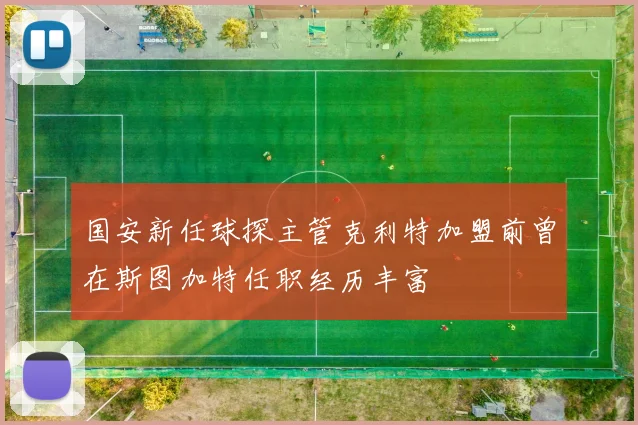 国安新任球探主管克利特加盟前曾在斯图加特任职经历丰富